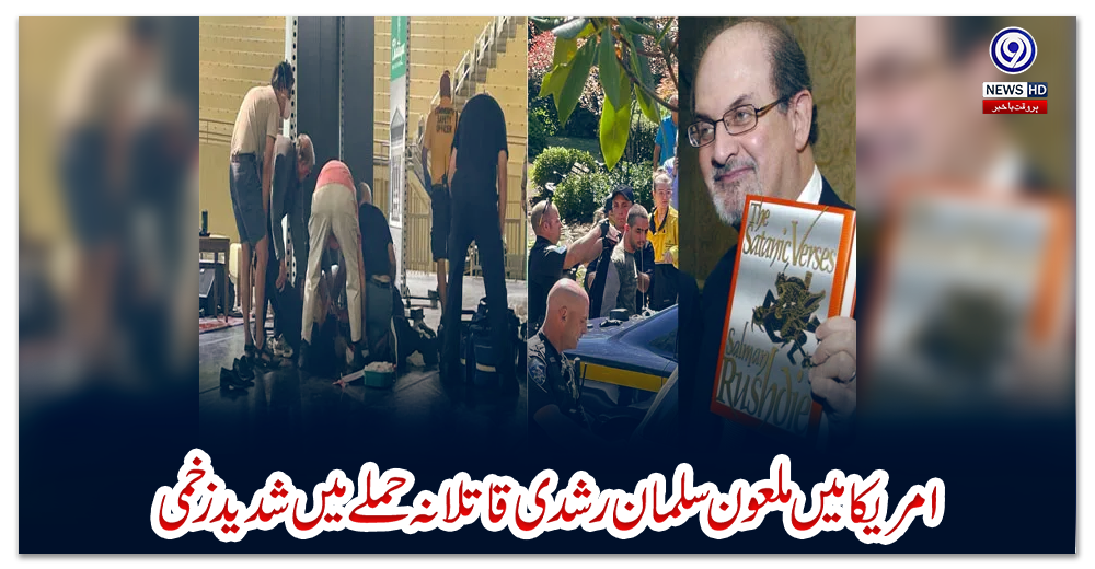 امریکا-میں-ملعون-سلمان-رشدی-قاتلانہ-حملے-میں-شدید-زخمی
