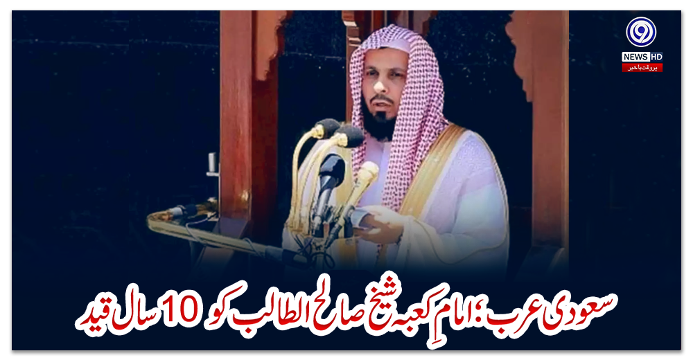 سعودی-عرب؛-امامِ-کعبہ-شیخ-صالح-الطالب-کو-10-سال-قید