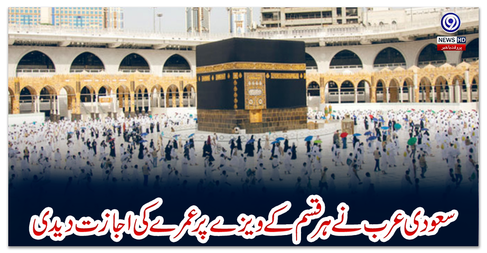 سعودی-عرب-نے-ہر-قسم-کے-ویزے-پر-عمرے-کی-اجازت-دیدی
