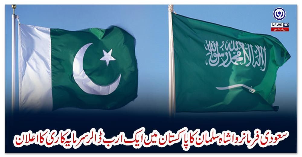 سعودی-فرمانروا-شاہ-سلمان-کا-پاکستان-میں-ایک-ارب-ڈالر-سرمایہ-کاری-کا-اعلان