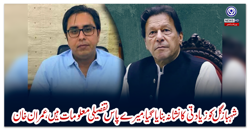 شہباز-گل-کو-زیادتی-کا-نشانہ-بنایا-گیا،-میرے-پاس-تفصیلی-معلومات-ہیں،-عمران-خان