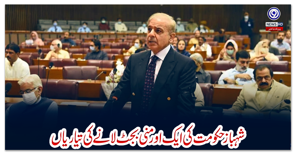 شہباز-حکومت-کی-ایک-اور-منی-بجٹ-لانے-کی-تیاریاں