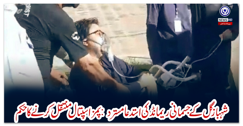 شہباز-گل-کے-جسمانی-ریمانڈ-کی-استدعا-مسترد-:-پمز-اسپتال-منتقل-کرنے-کا-حکم