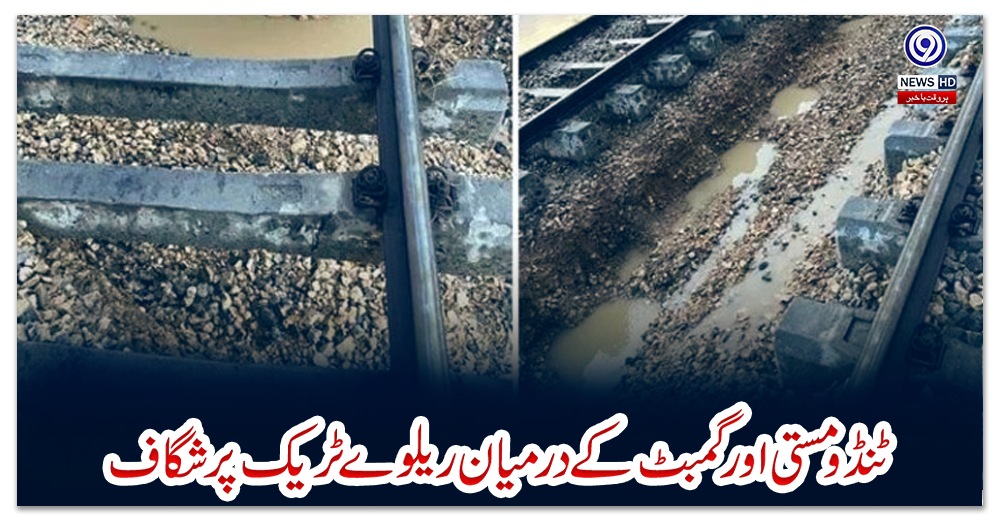 سکھر-:ٹنڈو-مستی-اور-گمبٹ-کے-درمیان-ریلوے-ٹریک-پر-شگاف