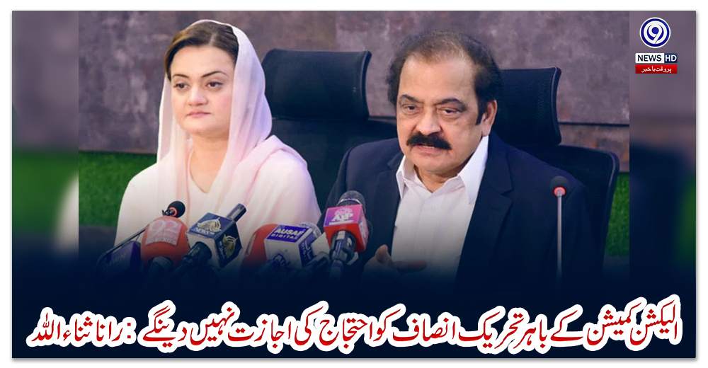 الیکشن-کمیشن-کے-باہر-تحریک-انصاف-کو-احتجاج-کی-اجازت-نہیں-دینگے:-رانا-ثناء-اللہ