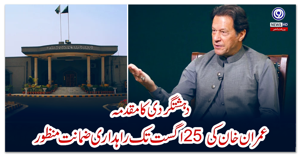 دہشتگردی-کا-مقدمہ،-عمران-خان-کی-25-اگست-تک-راہداری-ضمانت-منظور