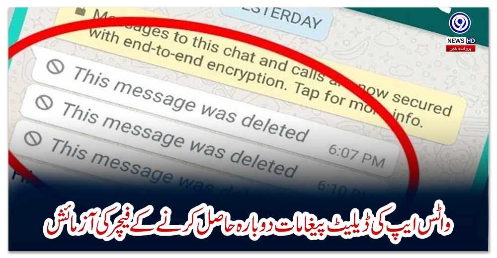 واٹس-ایپ-کی-ڈیلیٹ-پیغامات-دوبارہ-حاصل-کرنے-کے-فیچر-کی-آزمائش