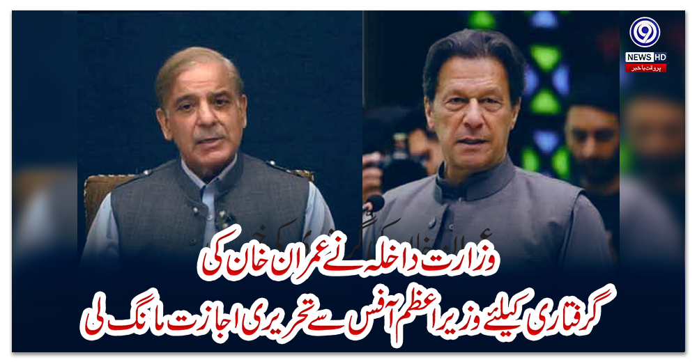 وزارت-داخلہ-نے-عمران-خان-کی-گرفتاری-کیلئے-وزیراعظم-آفس-سے-تحریری-اجازت-مانگ-لی