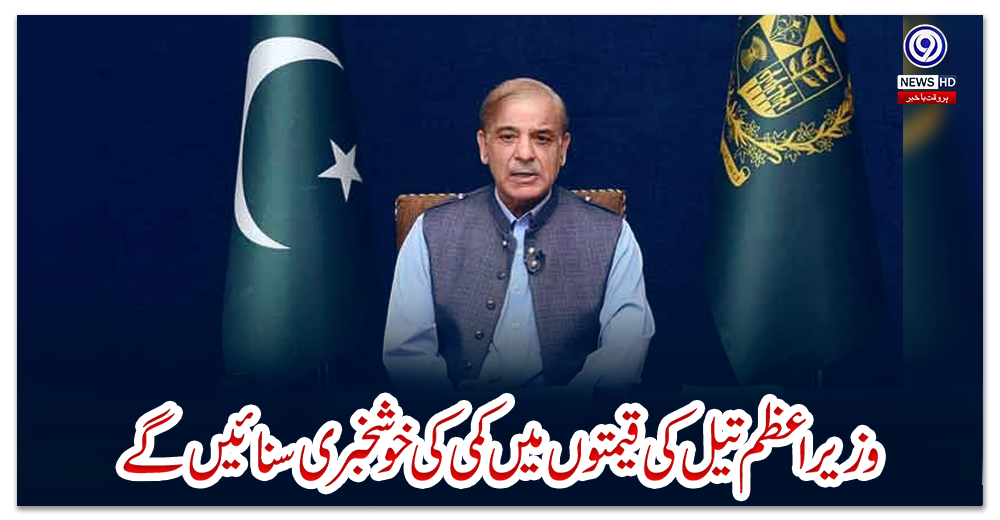 وزیراعظم-تیل-کی-قیمتوں-میں-کمی-کی-خوشخبری-سنائیں-گے