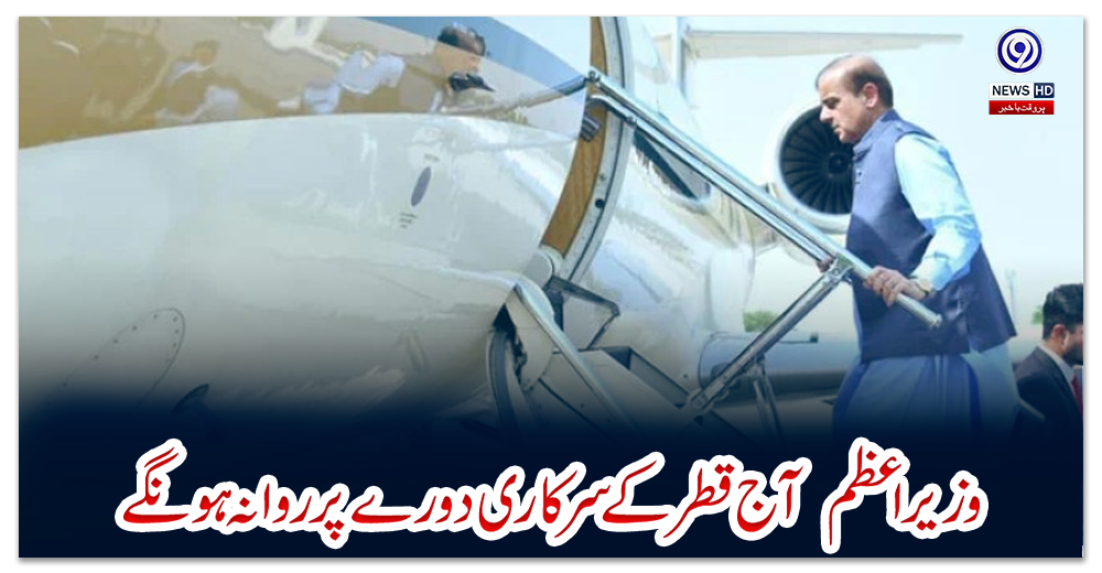 وزیراعظم--آج-قطر-کے-سرکاری-دورے-پر-روانہ-ہونگے