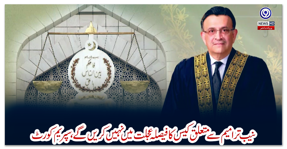 نیب-ترامیم-سے-متعلق-کیس-کا-فیصلہ-عجلت-میں-نہیں-کریں-گے،-سپریم-کورٹ