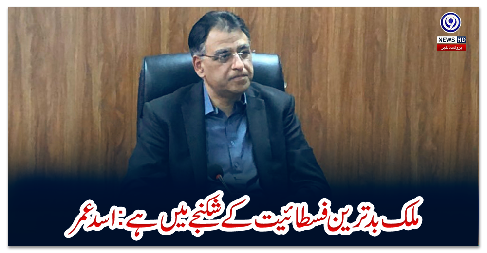 ملک-بدترین-فسطائیت-کے-شکنجے-میں-ہے:اسد-عمر