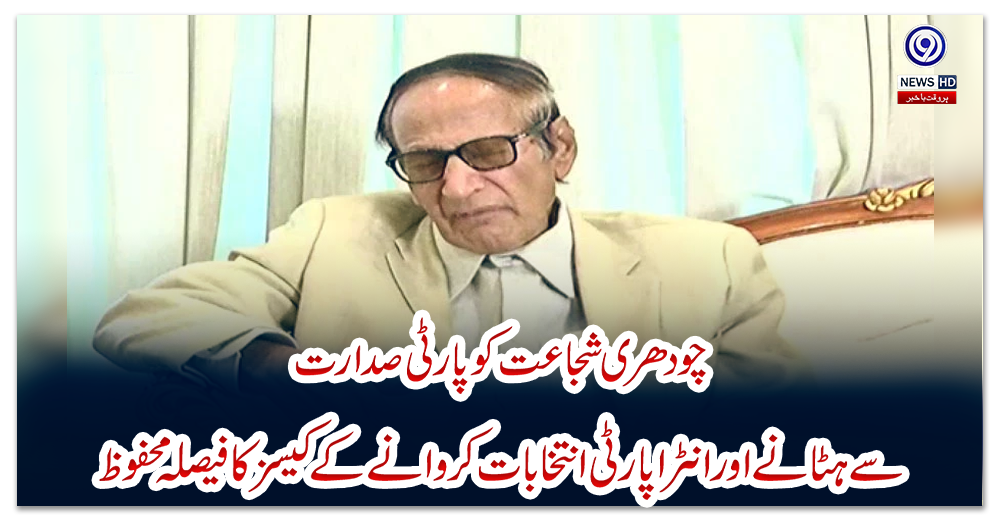چودھری-شجاعت-کو-پارٹی-صدارت-سے-ہٹانے-اور-انٹرا-پارٹی-انتخابات-کروانے-کے-کیسز-کا-فیصلہ-محفوظ