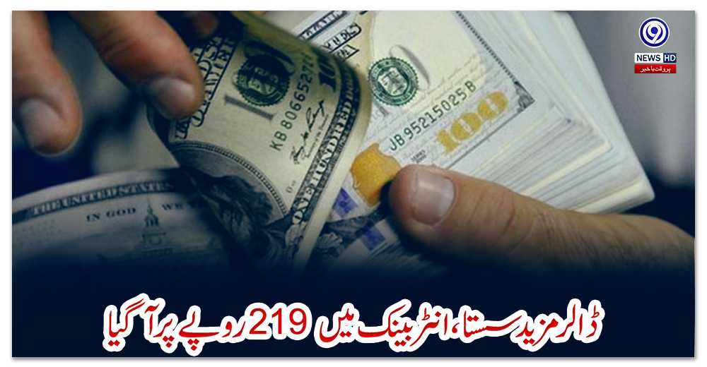 ڈالر-مزید-سستا،-انٹربینک-میں-219-روپے-پر-آگیا