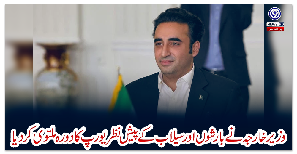 وزیر-خارجہ-نے-بارشوں-اور-سیلاب-کے-پیش-نظریورپ-کا-دورہ-ملتوی-کردیا