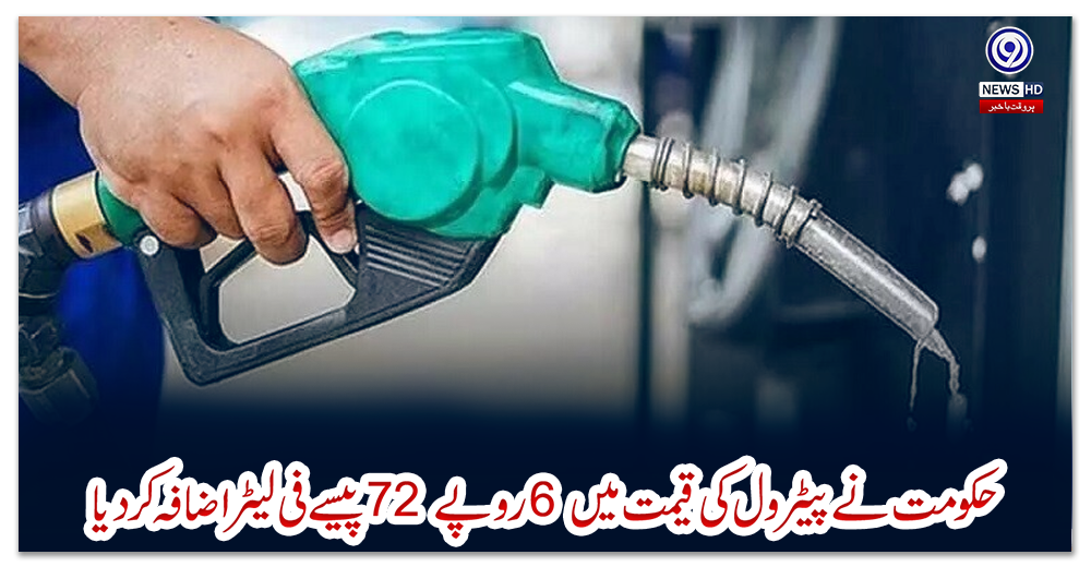 حکومت-نے-پیٹرول-کی-قیمت-میں-6-روپے72-پیسے-فی-لیٹر-اضافہ-کردیا
