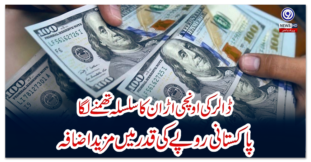 ڈالر-کی-اونچی-اڑان-کا-سلسلہ-تھمنے-لگا،-پاکستانی-روپے-کی-قدر-میں-مزید-اضافہ
