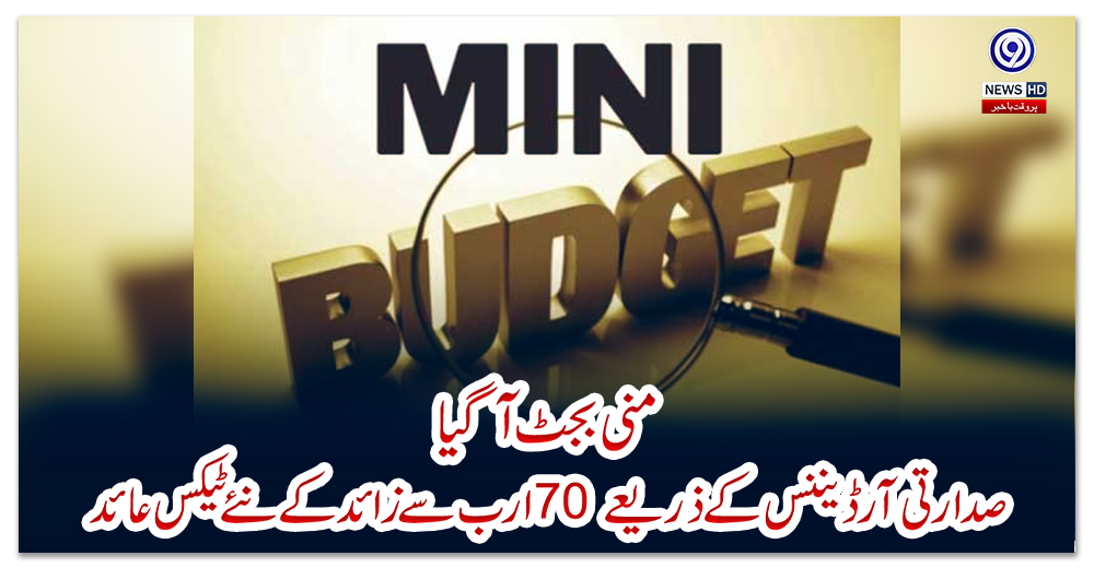 منی-بجٹ-آگیا،-صدارتی-آرڈیننس-کے-ذریعے-70-ارب-سے-زائد-کے-نئے-ٹیکس-عائد