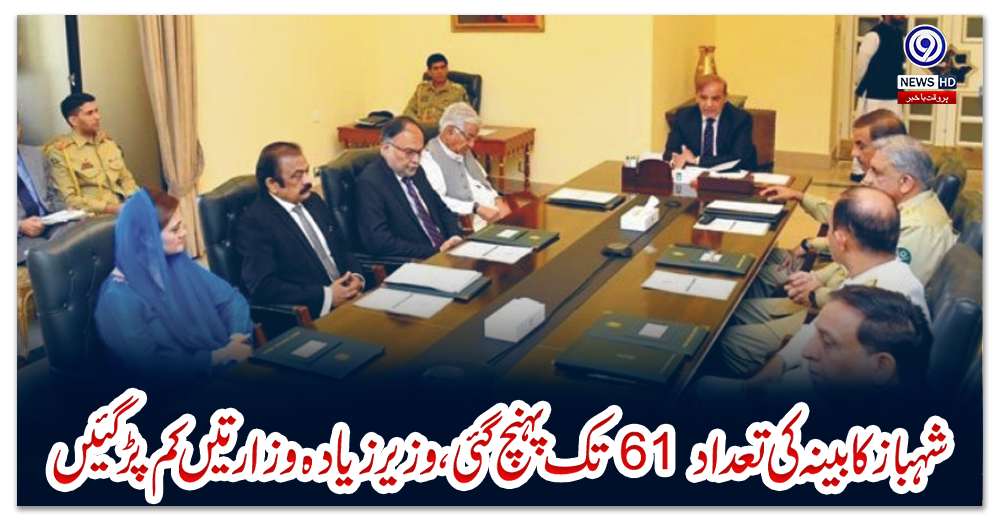 شہباز-کابینہ-کی-تعداد-61-تک-پہنچ-گئی،-وزیر-زیادہ-وزارتیں-کم-پڑ-گئیں