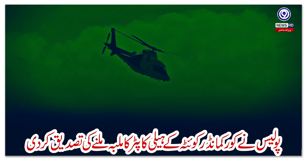 پولیس-نے-کور-کمانڈر-کوئٹہ-کے-ہیلی-کاپٹر-کا-ملبہ-ملنے-کی-تصدیق-کردی