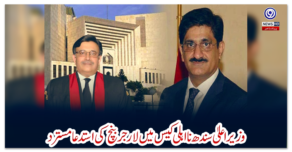 وزیر-اعلیٰ-سندھ-نااہلی-کیس-میں-لارجر-بنچ-کی-استدعا-مسترد