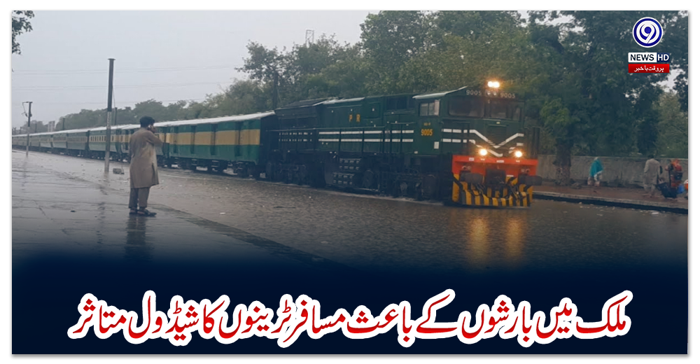 ملک-میں-بارشوں-کے-باعث-مسافر-ٹرینوں-کا-شیڈول-متاثر