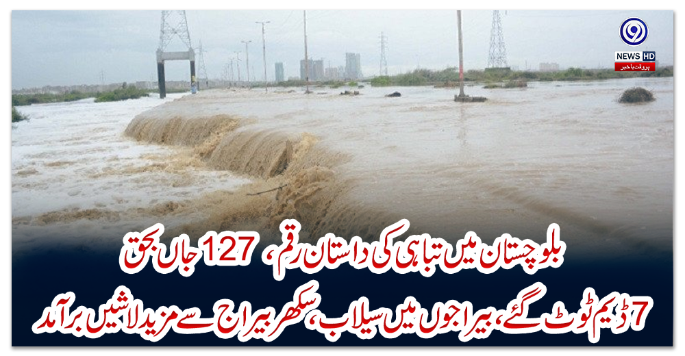 بلوچستان-میں-تباہی-کی-داستان-رقم،-127-جاں-بحق،-7-ڈیم-ٹوٹ-گئے،-بیراجوں-میں-سیلاب،-سکھر-بیراج-سے-مزید-لاشیں-برآمد