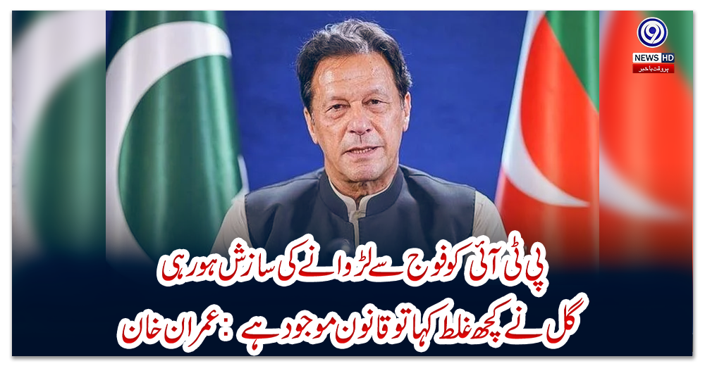 پی-ٹی-آئی-کو-فوج-سے-لڑوانے-کی-سازش-ہورہی،-گل-نے-کچھ-غلط-کہا-تو-قانون-موجود-ہے:-عمران-خان