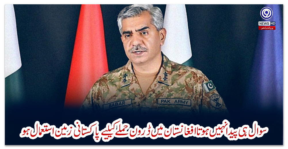 سوال-ہی-پیدا-نہیں-ہوتا-افغانستان-میں-ڈرون-حملے-کیلیے-پاکستانی-زمین-استعمال-ہو