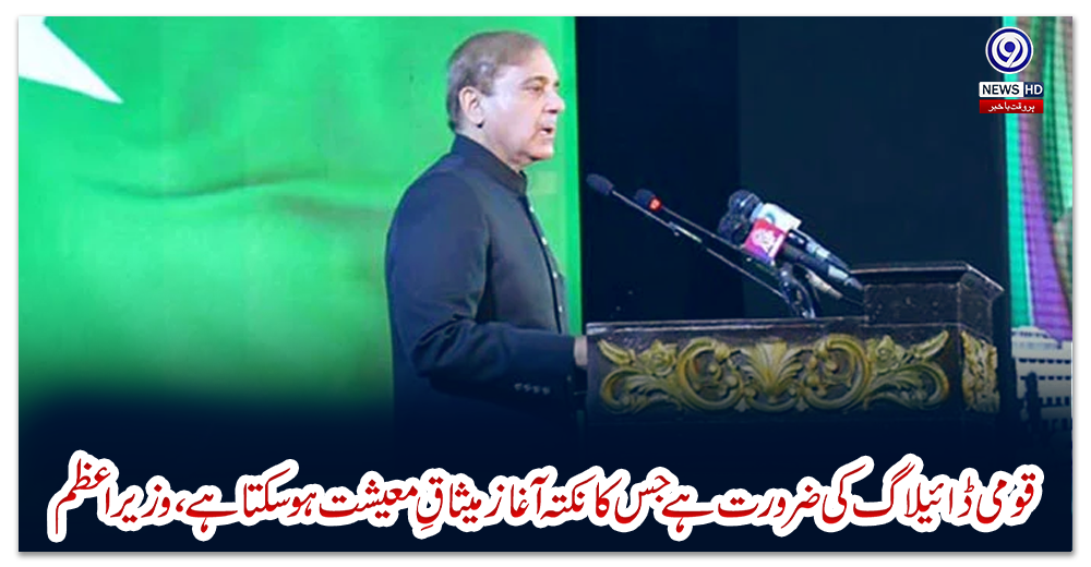 قومی-ڈائيلاگ-کی-ضرورت-ہے-جس-کا-نکتہ-آغاز-میثاقِ-معیشت-ہوسکتا-ہے،-وزیراعظم