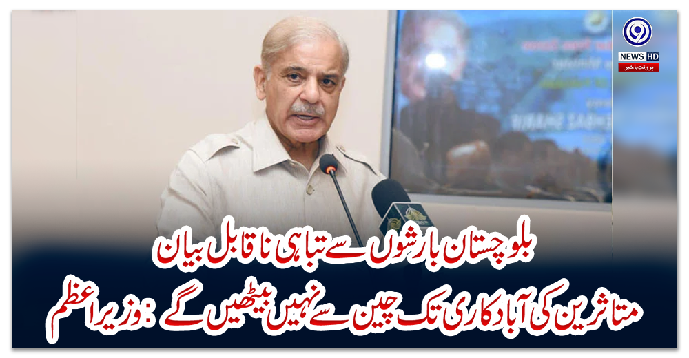 بلوچستان:-بارشوں-سے-تباہی-نا-قابل-بیان،-متاثرین-کی-آباد-کاری-تک-چین-سے-نہیں-بیٹھیں-گے:-وزیراعظم