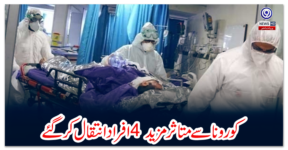 کورونا-سے-متاثر-مزید-4-افراد-انتقال-کرگئے
