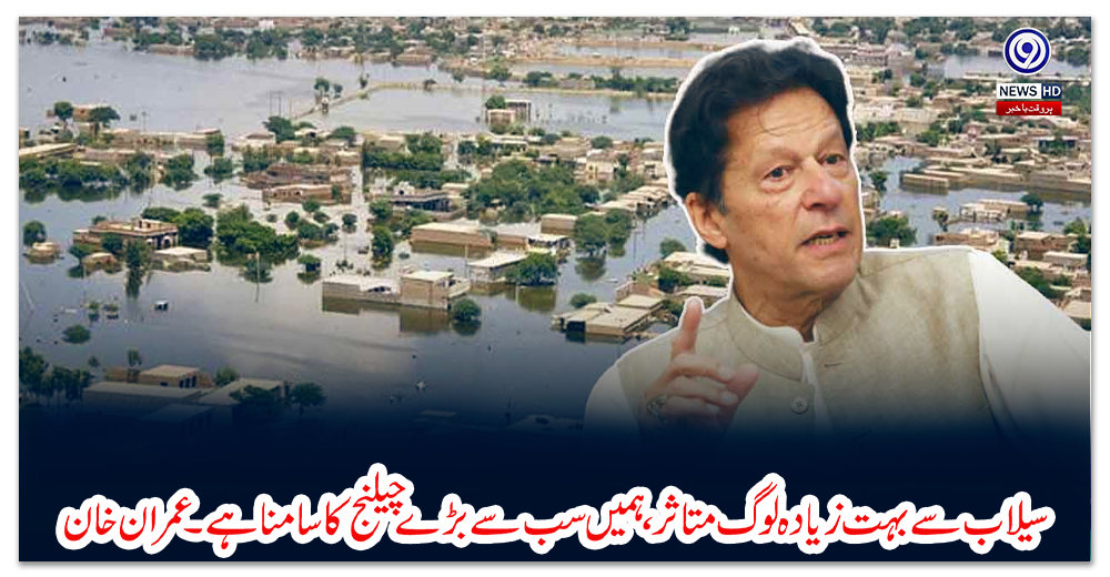 سیلاب-سے-بہت-زیادہ-لوگ-متاثر،-ہمیں-سب-سے-بڑے-چیلنج-کا-سامنا-ہے۔عمران-خان
