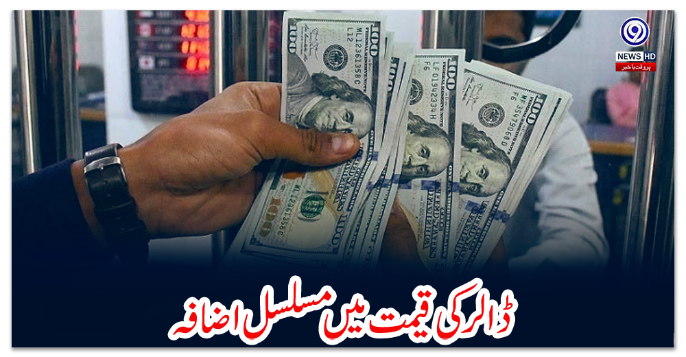 ڈالر-کی-قیمت-میں-مسلسل-اضافہ