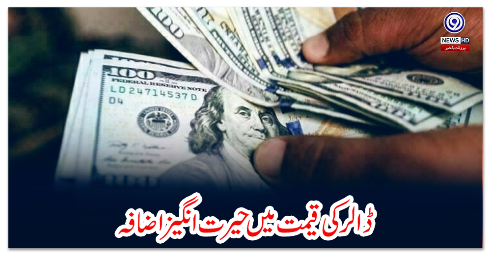 ڈالر-کی-قیمت-میں-حیرت-انگیز-اضافہ
