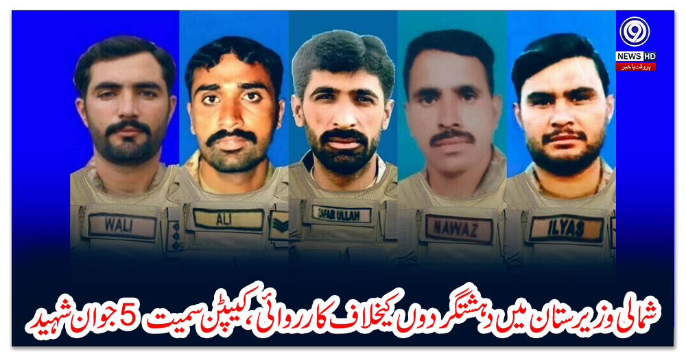 شمالی-وزیرستان-میں-دہشتگردوں-کیخلاف-کارروائی،کیپٹن-سمیت-5-جوان-شہید