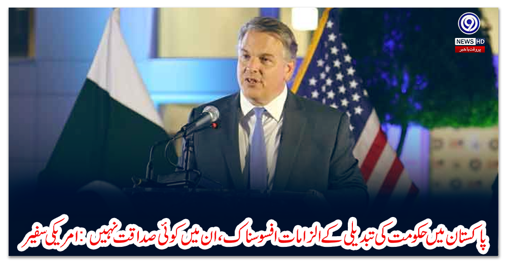 پاکستان-میں-حکومت-کی-تبدیلی-کے-الزامات-افسوسناک،-ان-میں-کوئی-صداقت-نہیں:-امریکی-سفیر