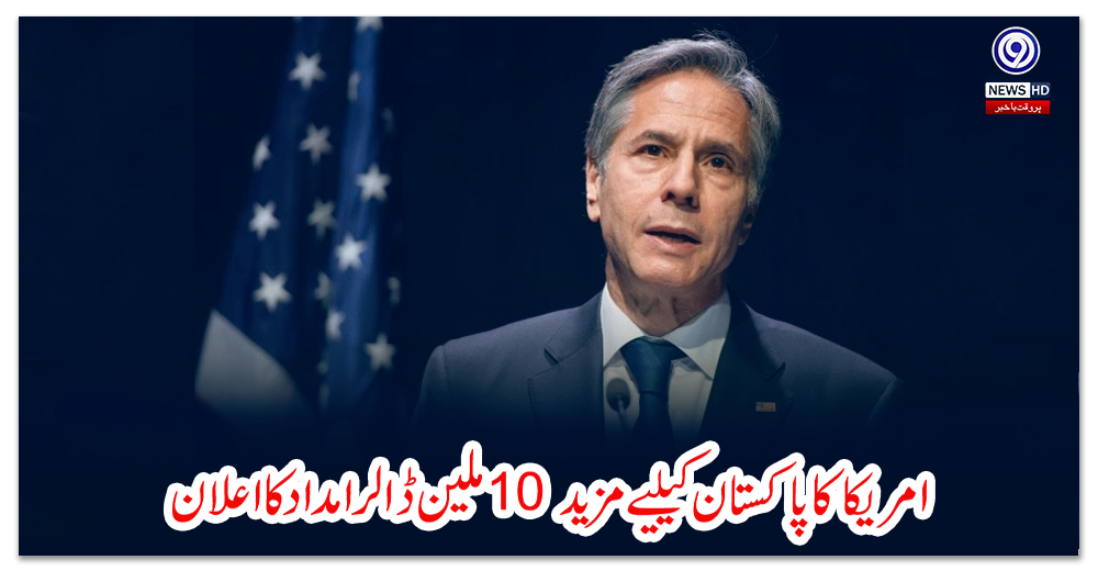 امریکا-کا-پاکستان-کیلیے-مزید-10-ملین-ڈالر-امداد-کا-اعلان