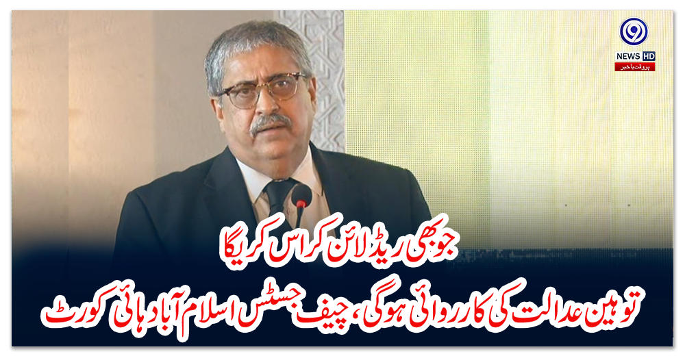 جو-بھی-ریڈ-لائن-کراس-کریگا-توہین-عدالت-کی-کارروائی-ہو-گی،-چیف-جسٹس-اسلام-آباد-ہائی-کورٹ