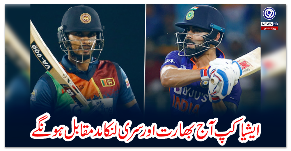 ایشیا-کپ-:-آج-بھارت-اور-سری-لنکا-مدمقابل-ہونگے