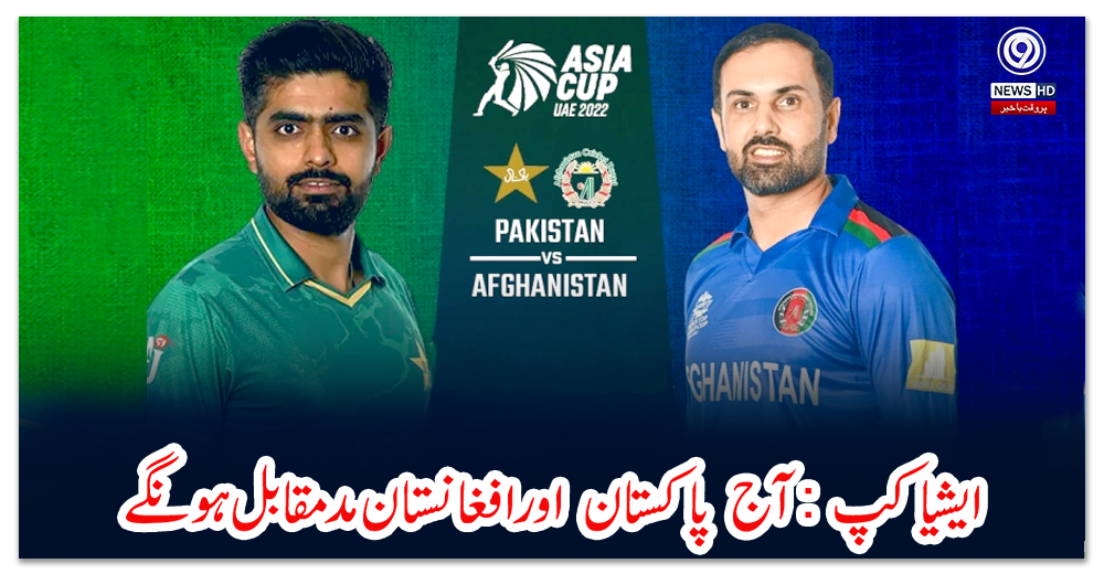 ایشیا-کپ-:-آج--پاکستان--اور-افغانستان-مدمقابل-ہونگے
