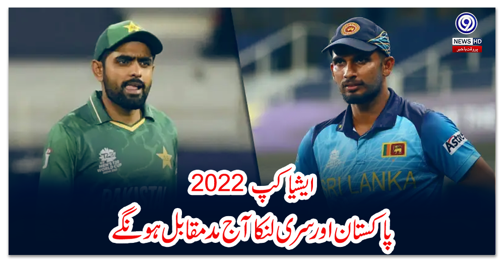 ایشیا-کپ-:-پاکستان-اور-سری-لنکا-آج-مد-مقابل-ہونگے