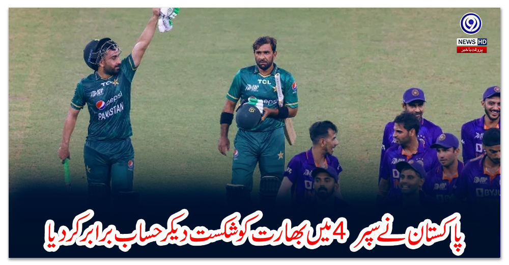 ایشیا-کپ:-پاکستان-نے-سپر-4-میں-بھارت-کو-شکست-دیکر-حساب-برابر-کر-دیا