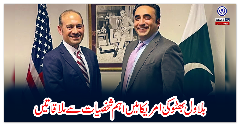 بلاول-بھٹو-کی-امریکا-میں-اہم-شخصیات-سے-ملاقاتیں