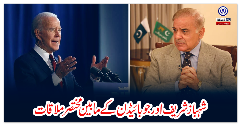 شہباز-شریف-اور-جو-بائیڈن-کے-مابین-مختصر-ملاقات