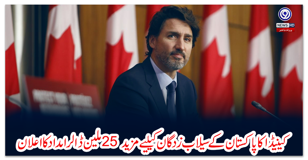 کینیڈا-کا-پاکستان-کے-سیلاب-زدگان-کیلیے-مزید-25-ملین-ڈالر-امداد-کا-اعلان
