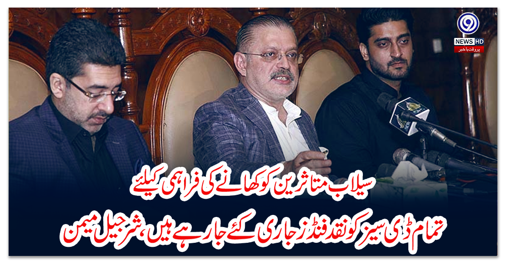 سیلاب-متاثرین-کو-کھانے-کی-فراہمی-کیلئے-تمام-ڈی-سیز-کو-نقد-فنڈز-جاری-کئے-جارہے-ہیں،-شرجیل-میمن