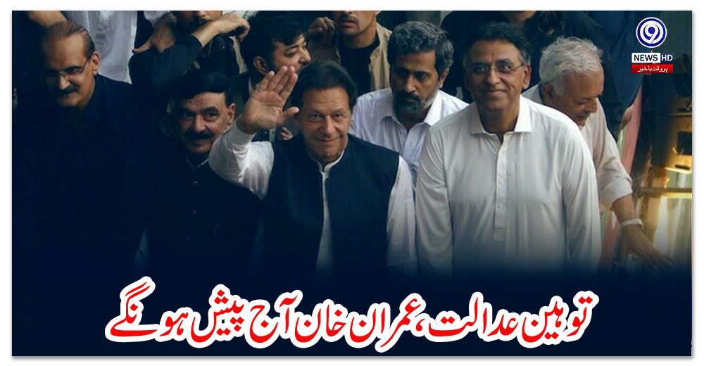 توہین-عدالت-،عمران-خان-آج-پیش-ہونگے