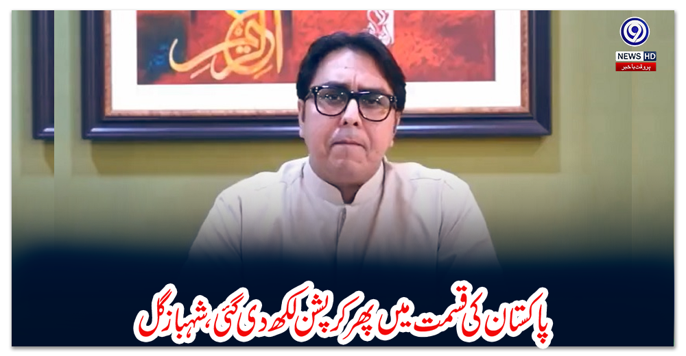پاکستان-کی-قسمت-میں-پھر-کرپشن-لکھ-دی-گئی،-شہباز-گل