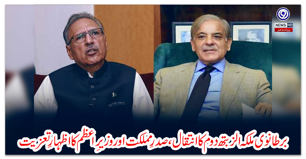 برطانوی-ملکہ-الزبتھ-دوم-کا-انتقال،-صدرِ-مملکت-اور-وزیرِ-اعظم-کا-اظہارِ-تعزیت